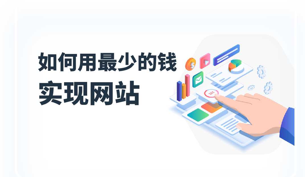 怎么用最少的錢，不打代碼，做出最好的網(wǎng)站?