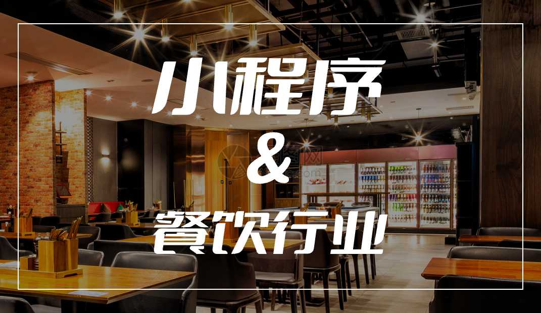 餐飲行業(yè)的微信小程序應(yīng)該怎么推廣？