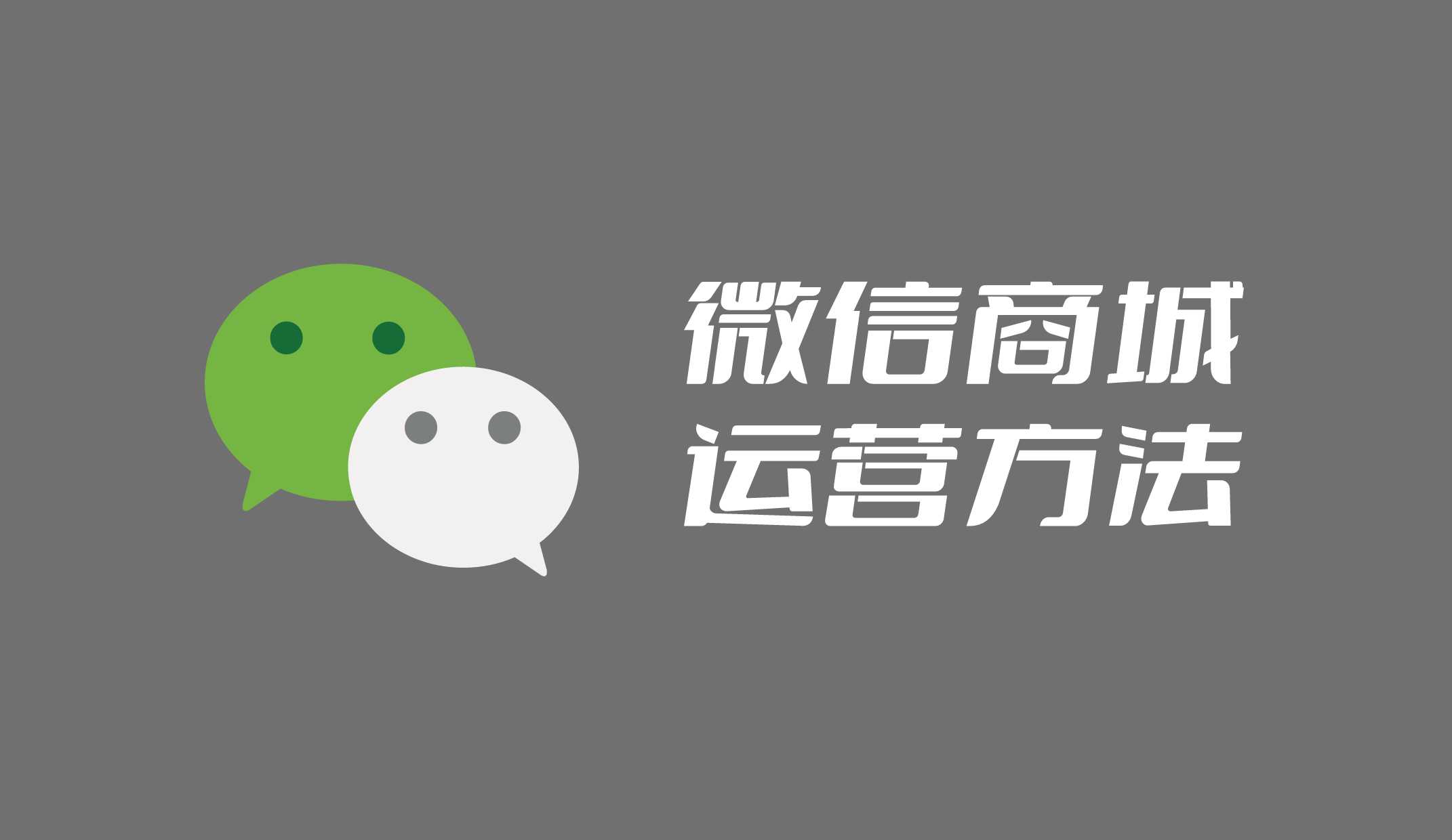 微信商城的運(yùn)營(yíng)方法是什么？