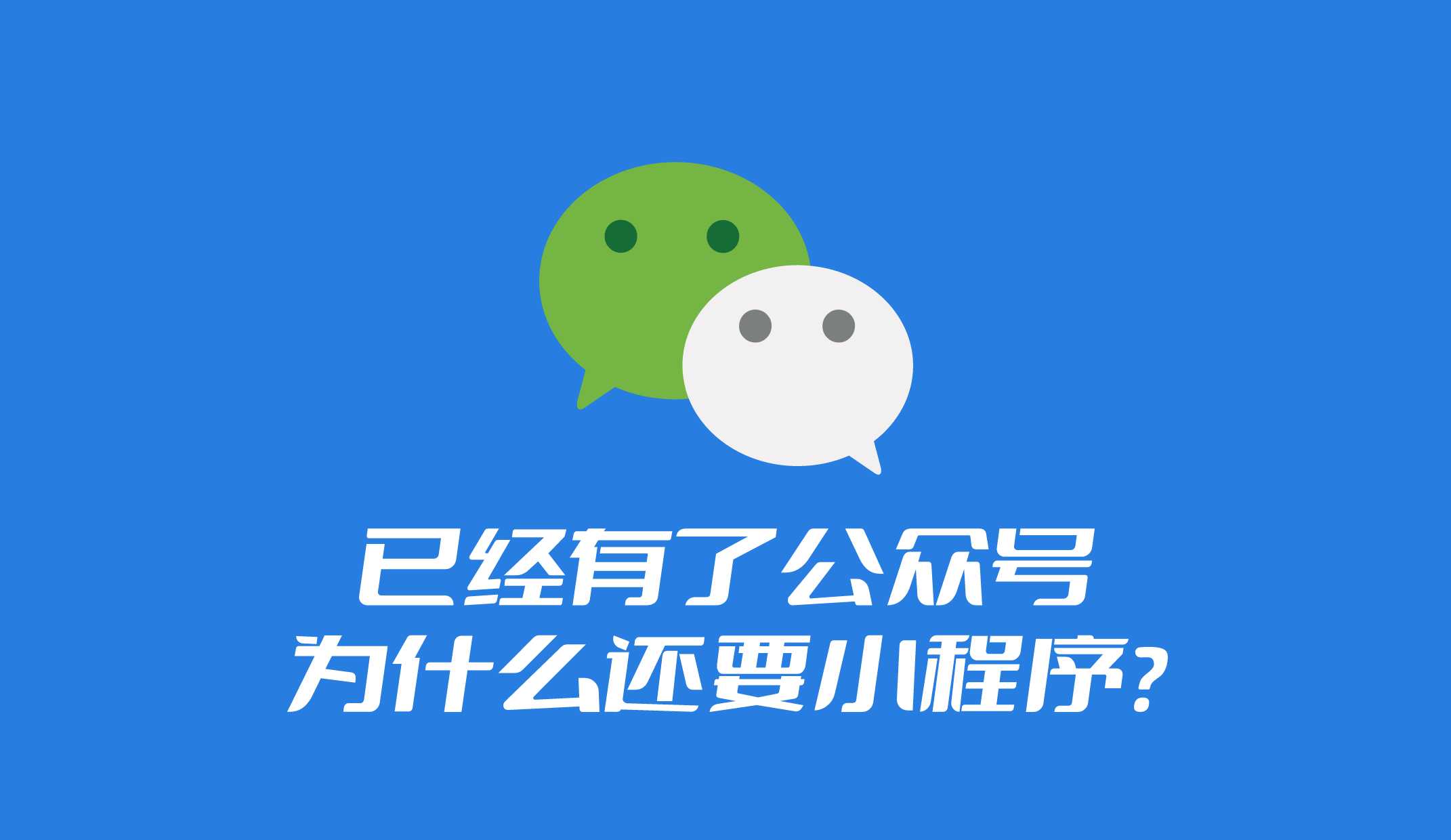 已經(jīng)有了公眾號(hào)，為什么還要再做小程序?