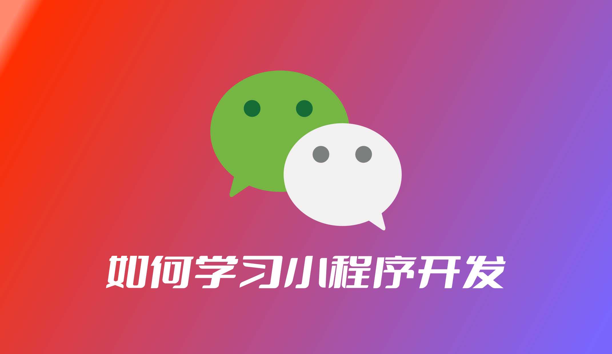 如何學(xué)習(xí)微信小程序制作？