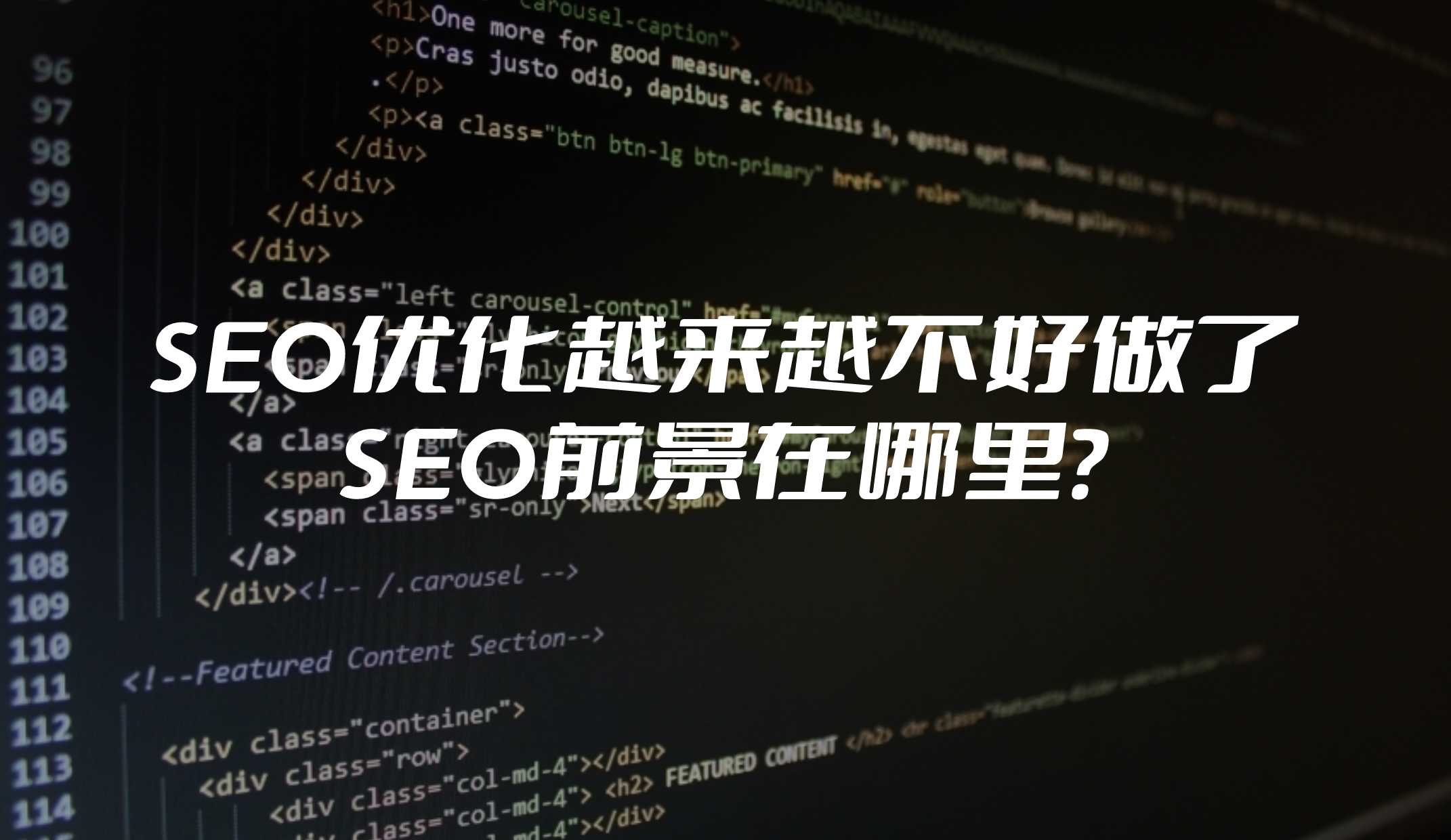 SEO優(yōu)化越來越不好做了，SEO前景在哪里？