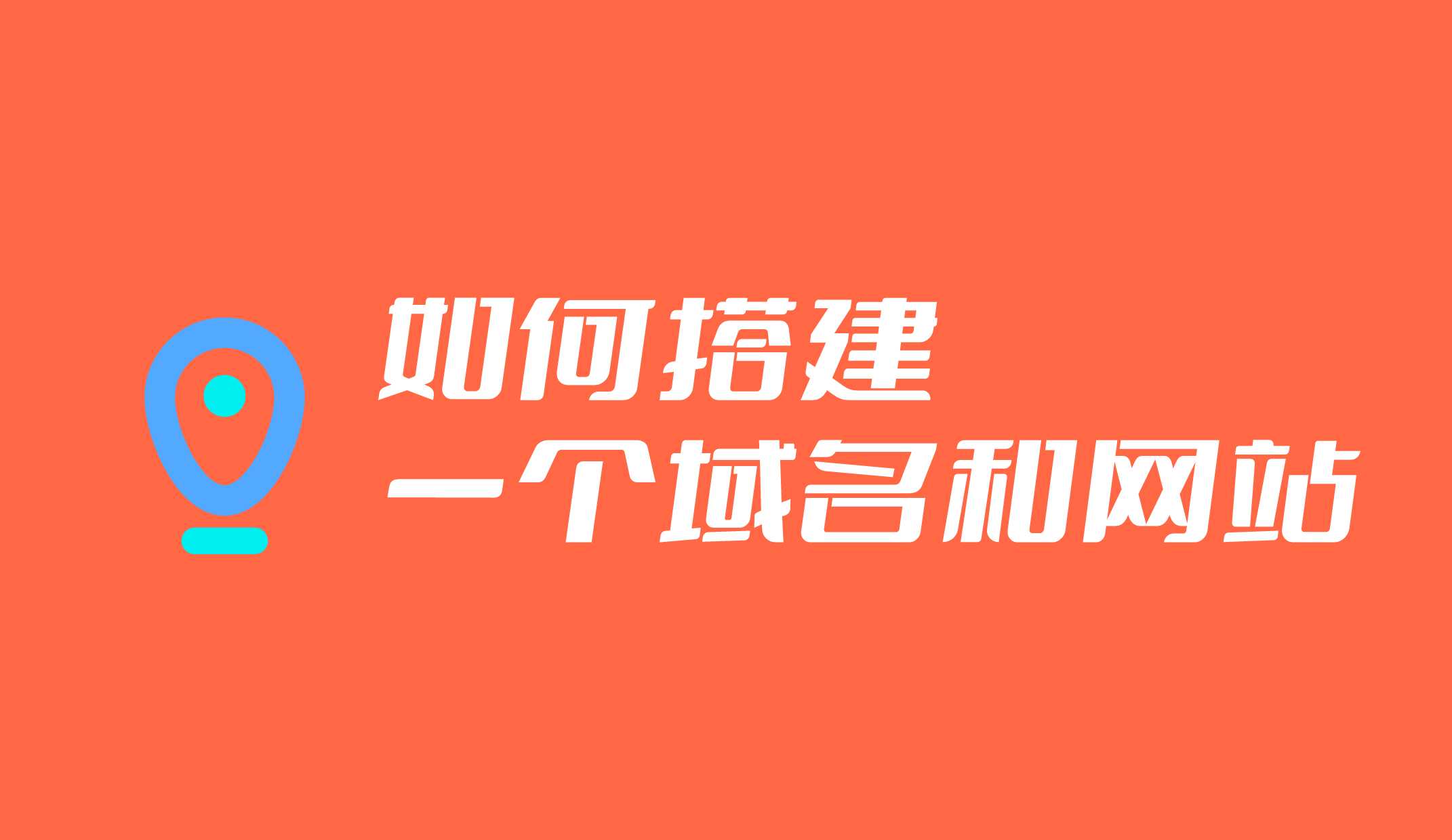 如何建立一個(gè)別人可以通過(guò)域名訪問(wèn)的網(wǎng)站？