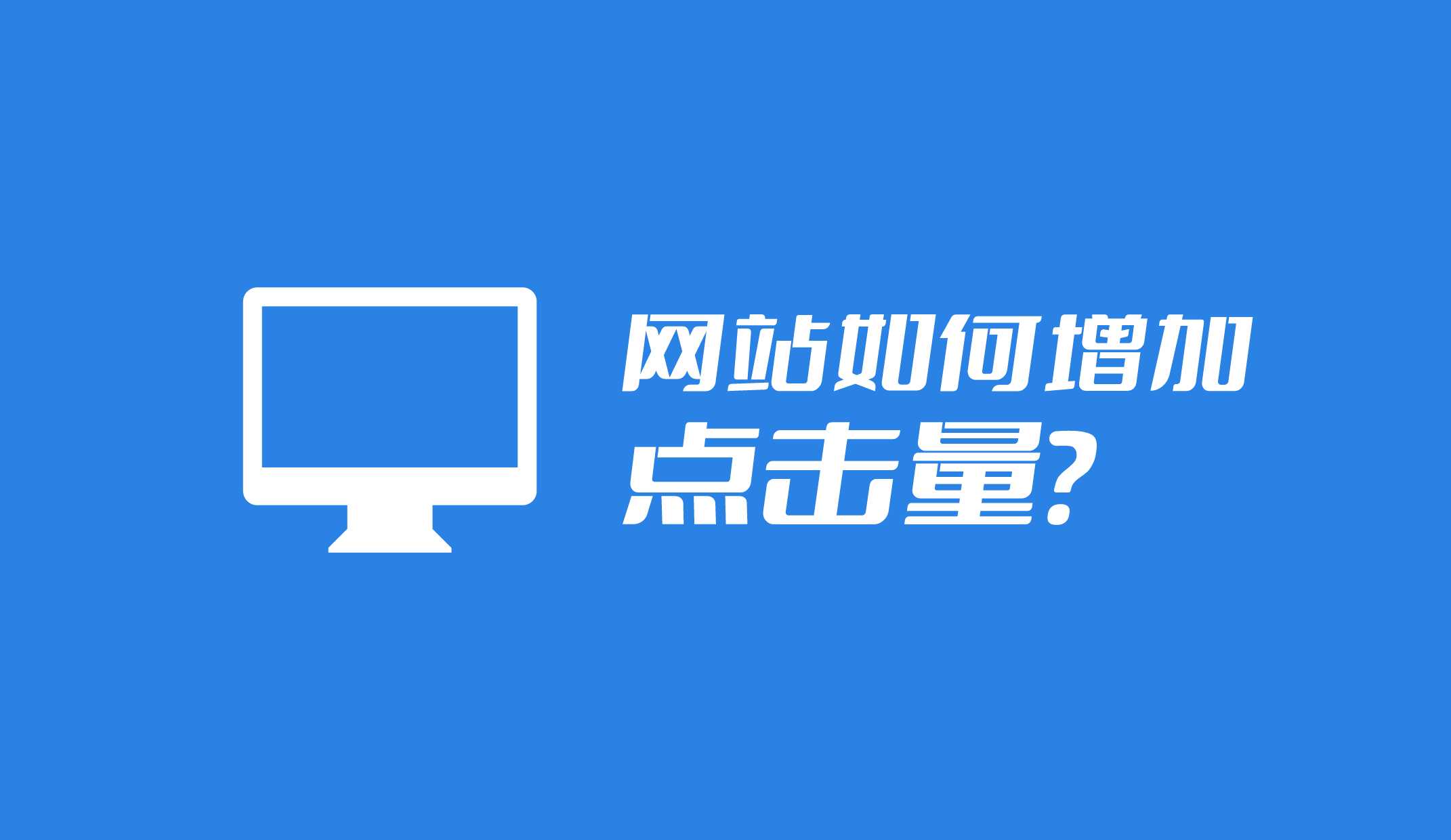 網(wǎng)站如何增加點擊量？