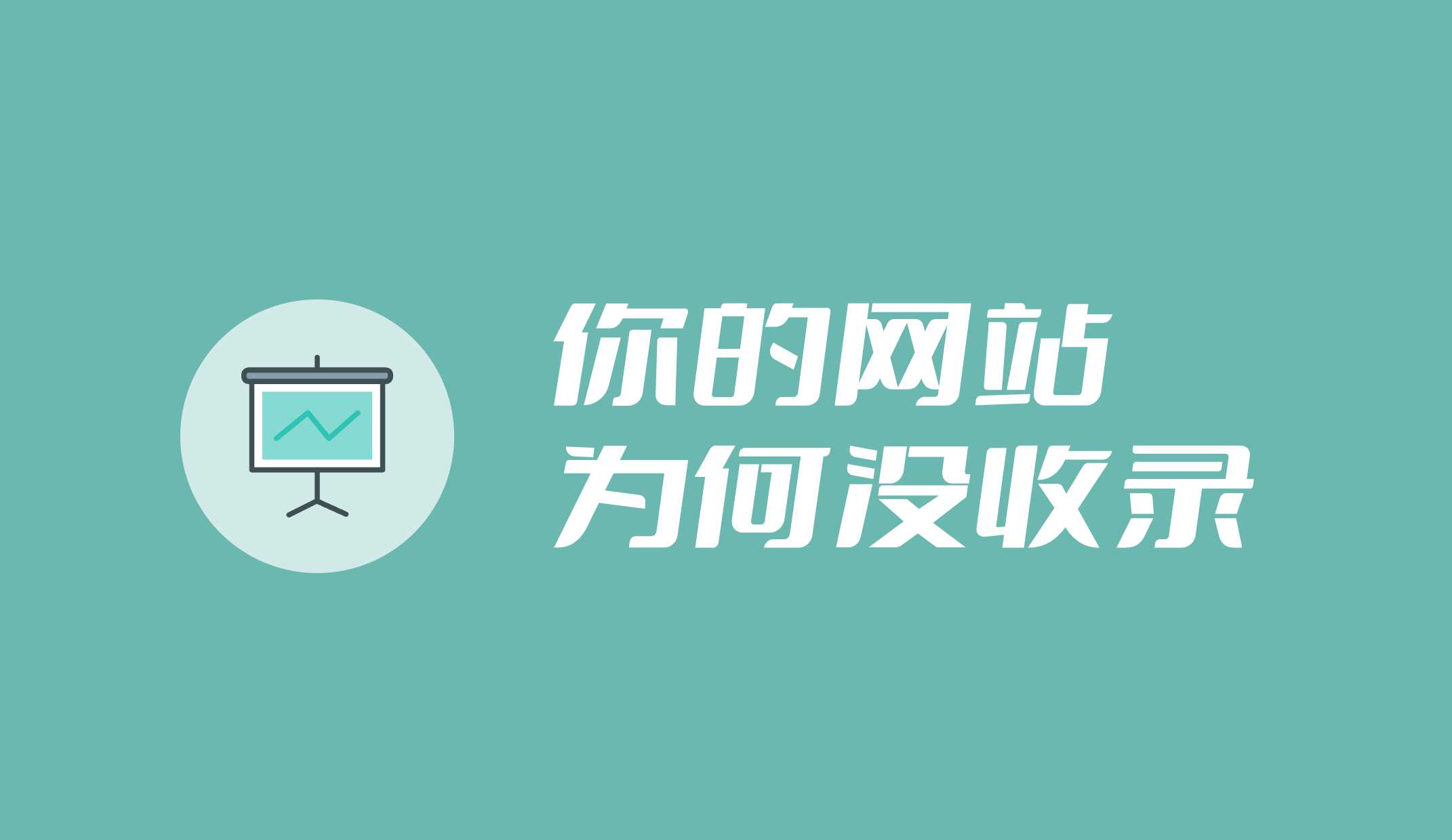 網(wǎng)站不收錄是受哪些因素影響?