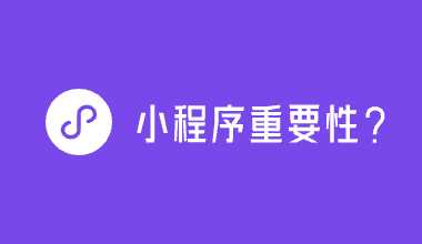 企業(yè)為什么必須要有一個小程序？