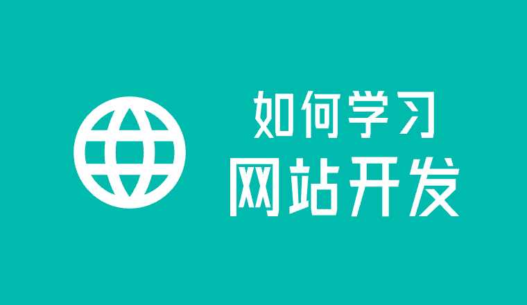 自己學(xué)習(xí)網(wǎng)站搭建的方法是什么？