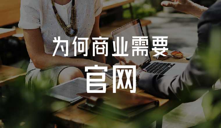為什么要做企業(yè)官網(wǎng)？因?yàn)楹堋肮俜健眴幔? class=