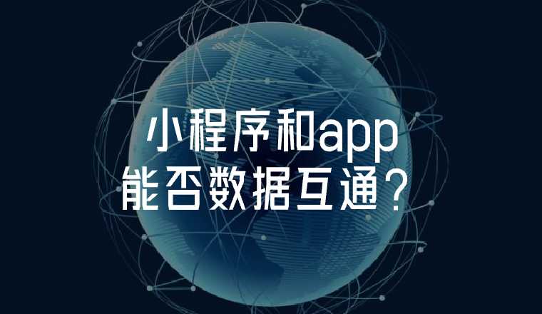 網(wǎng)站、小程序、app之間的數(shù)據(jù)能否互通？