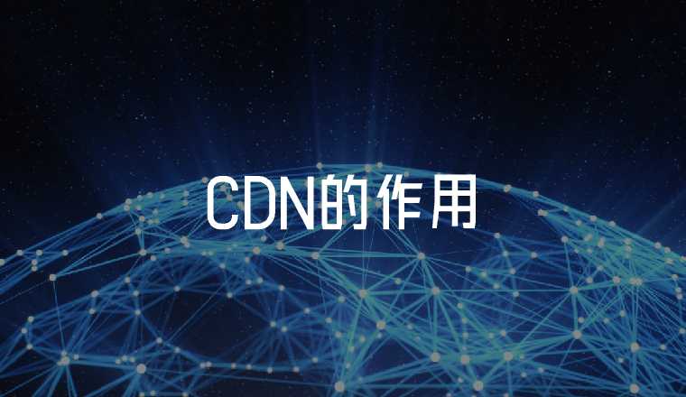 為什么越來越多的網(wǎng)站需要使用CDN？