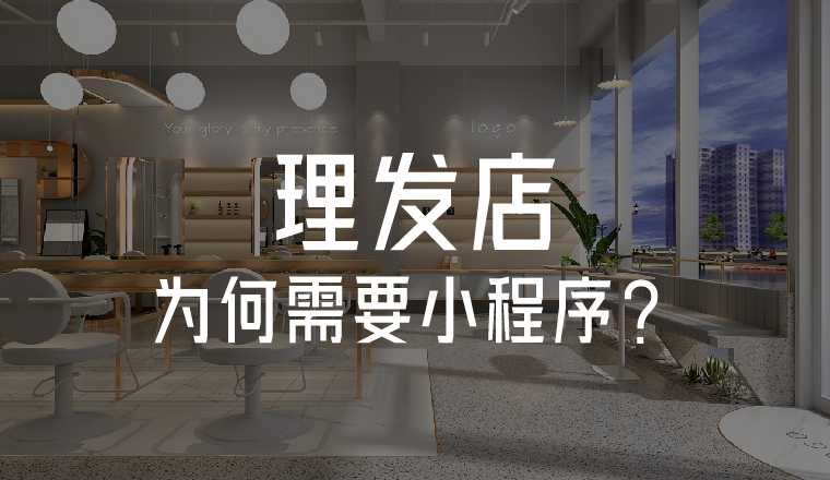 美發(fā)店為什么需要小程序？