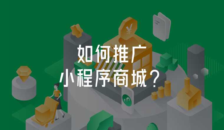 小程序商城有哪些有效的推廣方式?