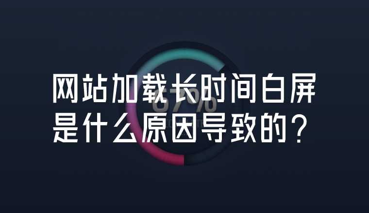 網(wǎng)頁出現(xiàn)長時(shí)間的白屏可能的原因是什么？如何優(yōu)化？