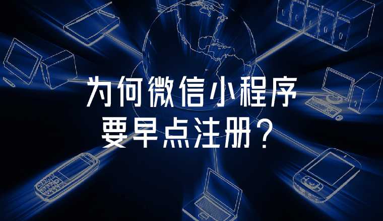 微信小程序為什么要早點注冊？
