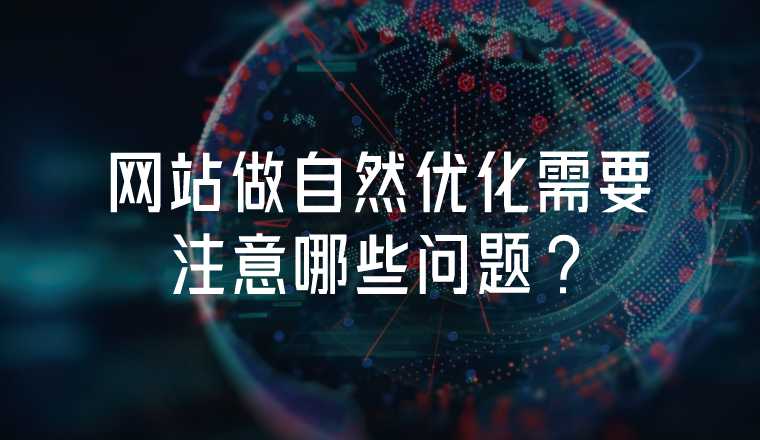 網(wǎng)站做自然優(yōu)化需要注意哪些問題?