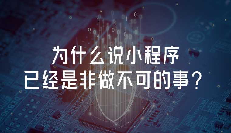 為什么說小程序已經(jīng)是非做不可的事？