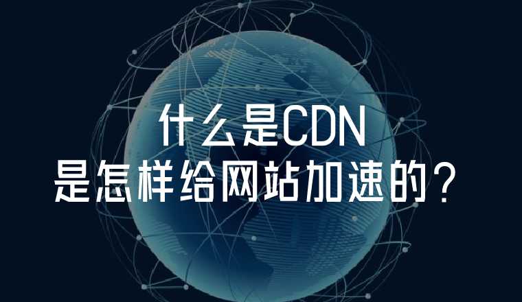 「網(wǎng)站」為什么要使用CDN加速？什么是網(wǎng)站CDN加速？