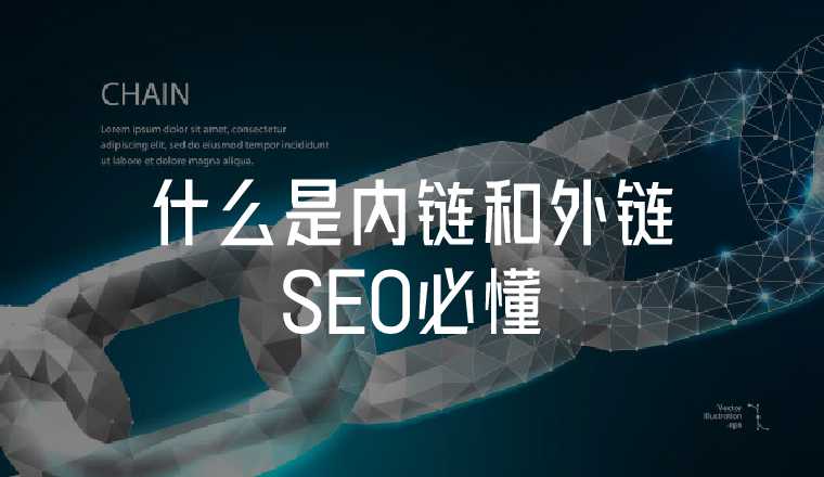 什么是內(nèi)鏈和外鏈？SEO必懂