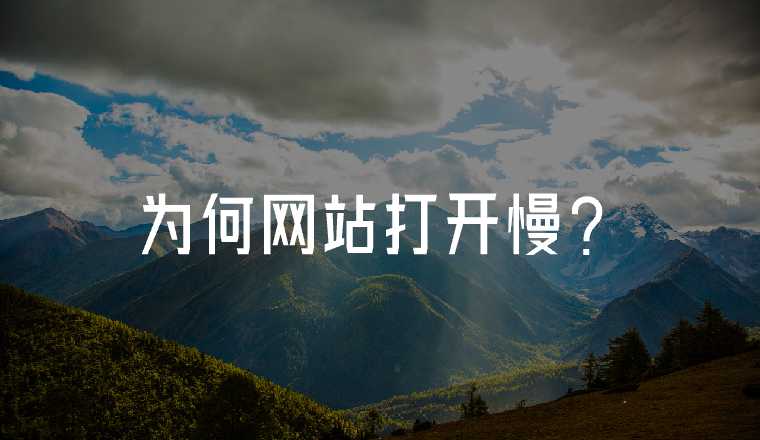 為什么網(wǎng)站打開速度慢？