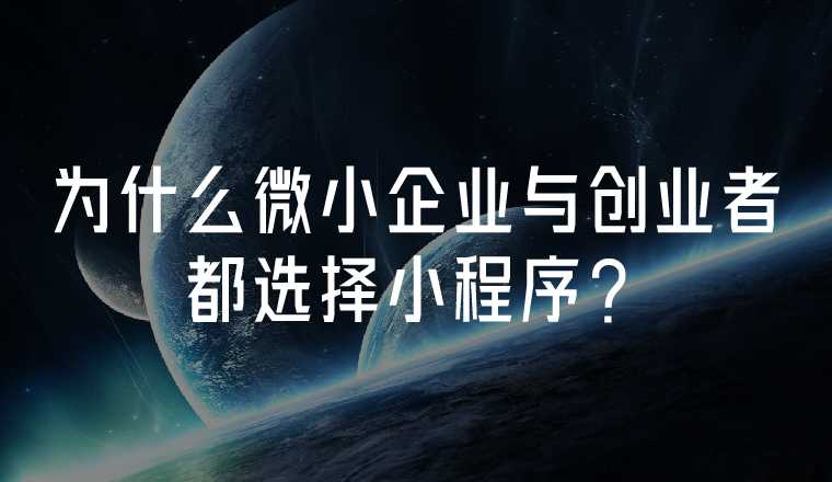 為什么微小企業(yè)與創(chuàng)業(yè)者都選擇小程序？