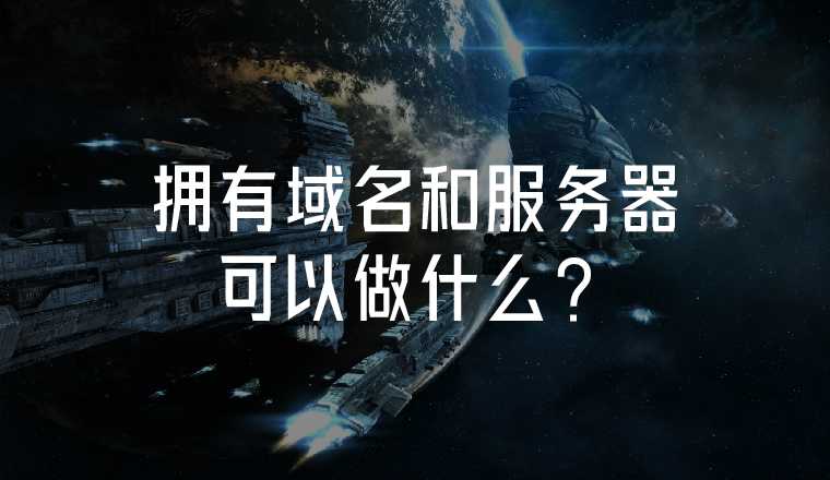 擁有域名和服務器可以做什么？