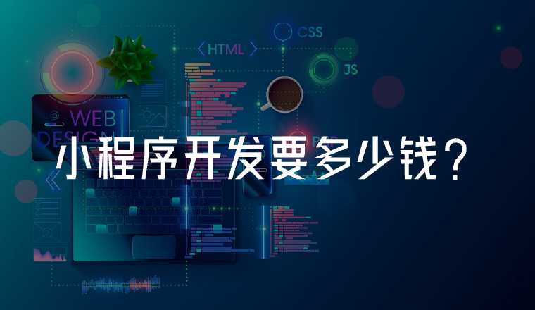制作小程序多少錢?