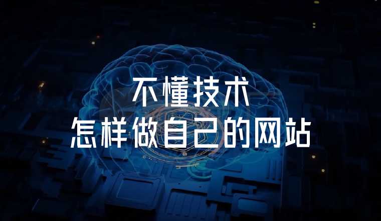 我什么都不會(huì)，能做好自己的網(wǎng)站嗎？