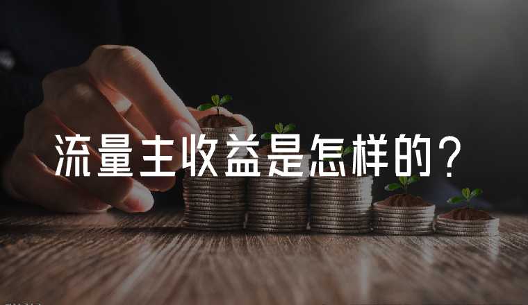 小程序的廣告收益到底怎么樣？