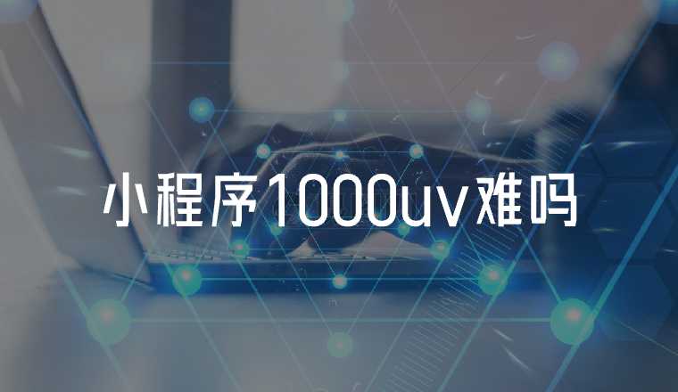 小程序uv1000難嗎？