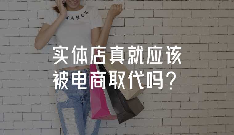 實(shí)體店真就應(yīng)該被電商取代嗎？