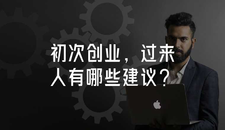 初次創(chuàng)業(yè)，過(guò)來(lái)人有哪些建議？