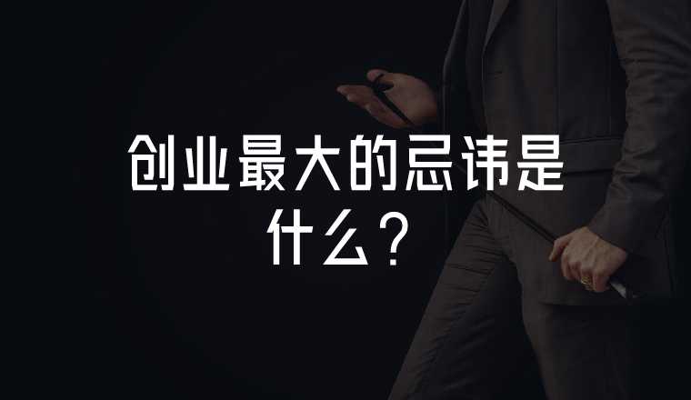 創(chuàng)業(yè)最大的忌諱是什么？