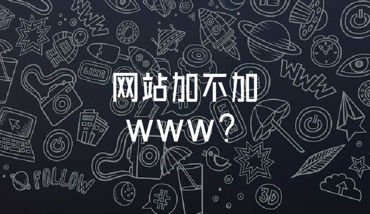 網(wǎng)站加不加www？