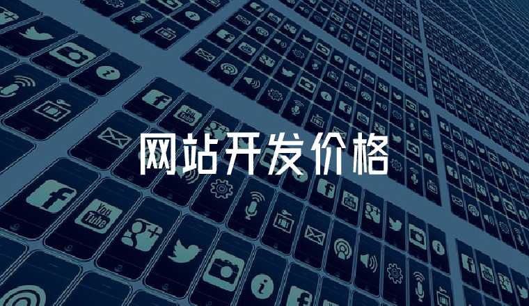 網(wǎng)站建設(shè)價格