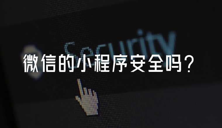 微信的小程序安全嗎？