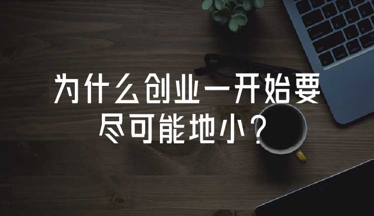 為什么創(chuàng)業(yè)一開始要盡可能地??？
