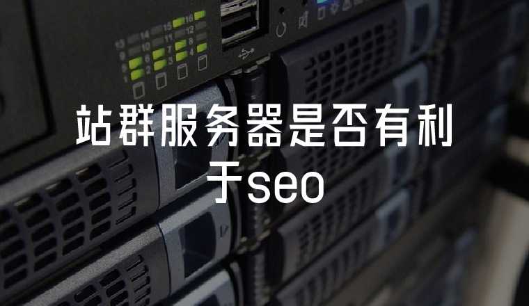 站群服務(wù)器是否有利于seo