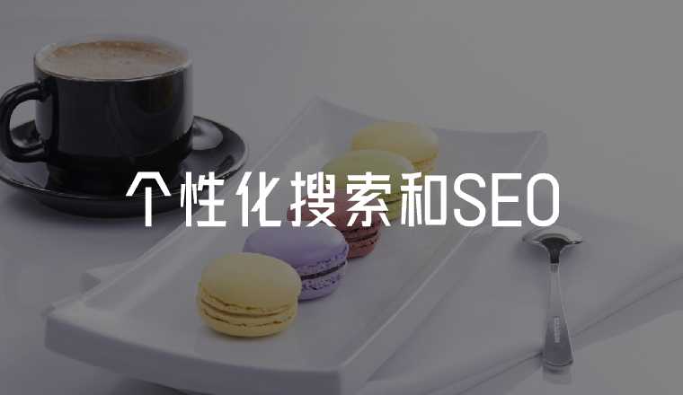 什么是個性化搜索，與SEO的關(guān)系是什么？