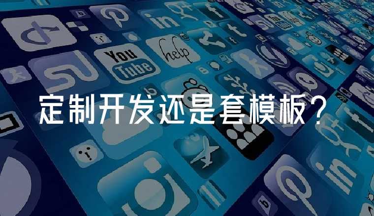 定制開發(fā)還是套模板？