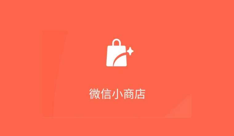 微信小商店
