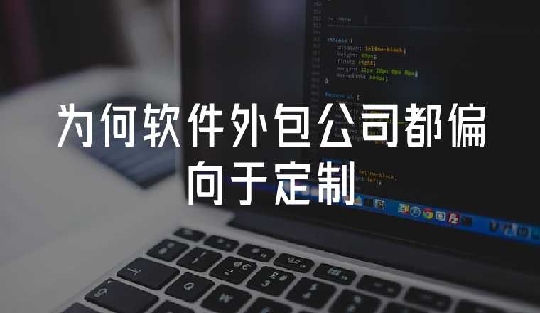 軟件開發(fā)為什么越來越偏向于定制？