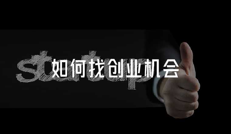 如何找到創(chuàng)業(yè)機(jī)會(huì)