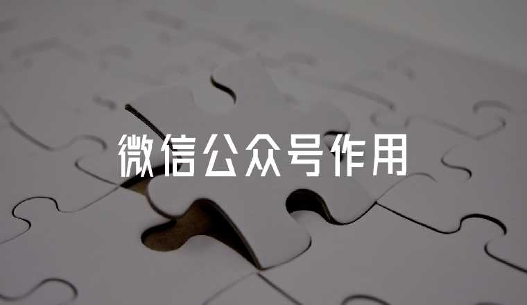 微信公眾號(hào)的作用