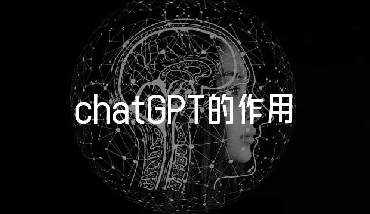 chatGPT的作用