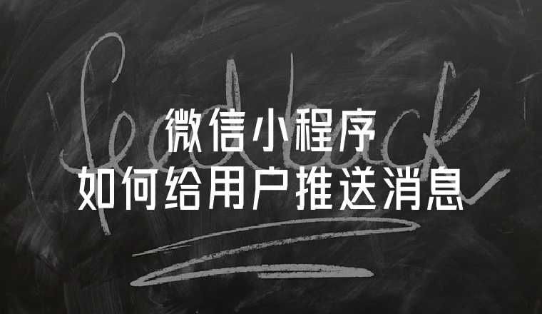 微信小程序如何向用戶推送信息