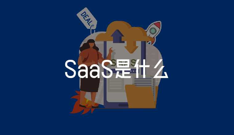 什么是SaaS