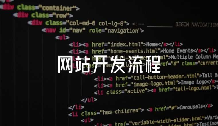 網(wǎng)站開發(fā)流程