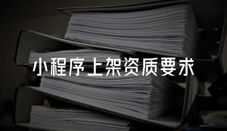 小程序上架需要什么資質(zhì)?