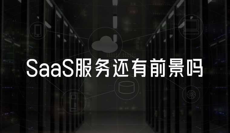 saas在中國還有戲嗎？
