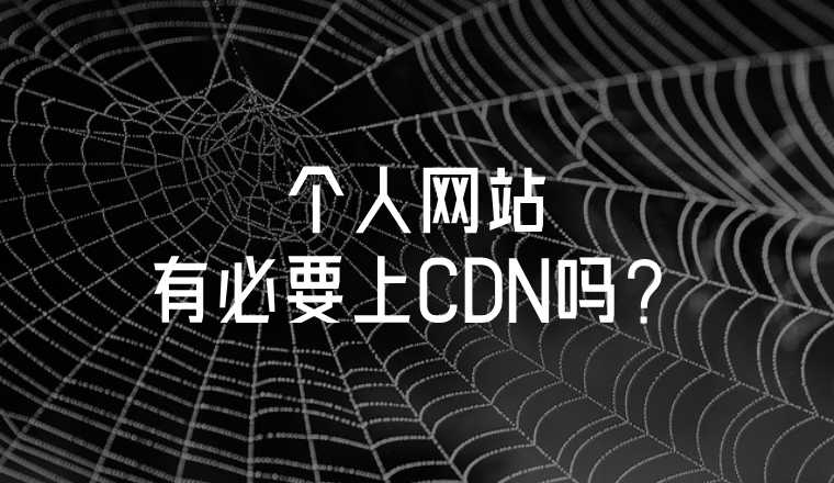 個(gè)人網(wǎng)站有沒有必要上cdn？